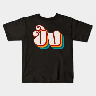 Ginger ขิง (khǐng) Kids T-Shirt